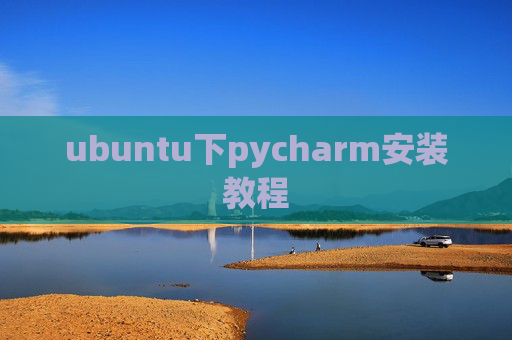 ubuntu下pycharm安装教程